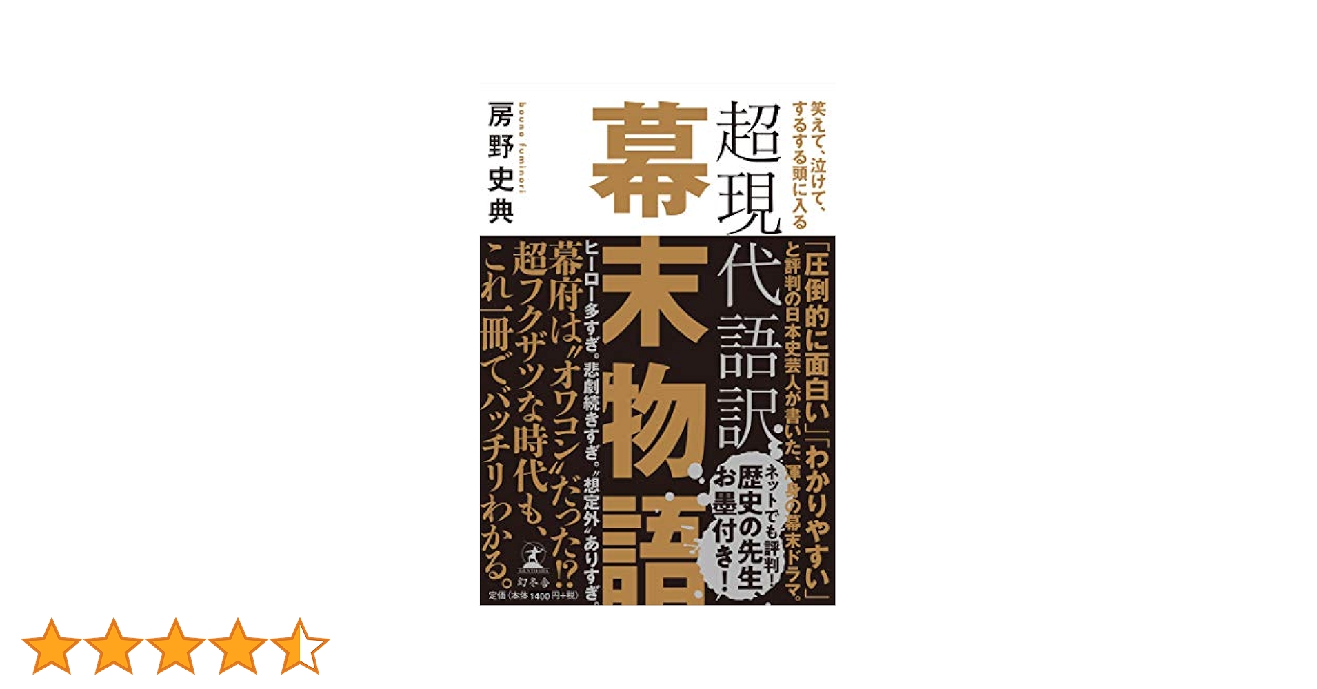 笑えて、泣けて、するする頭に入る 超現代語訳 幕末物語 | 房野